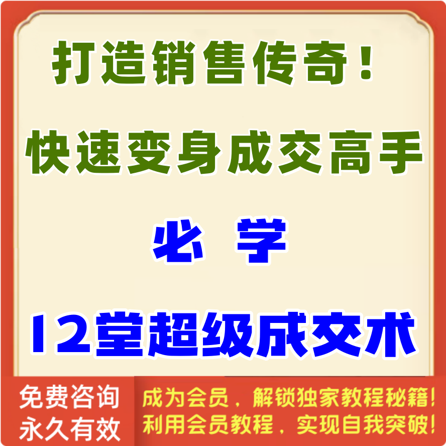 12堂超级成交术
