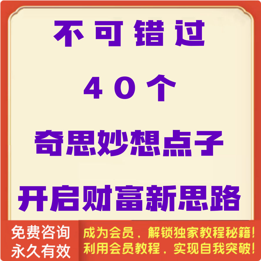 40个奇思妙想生意点子