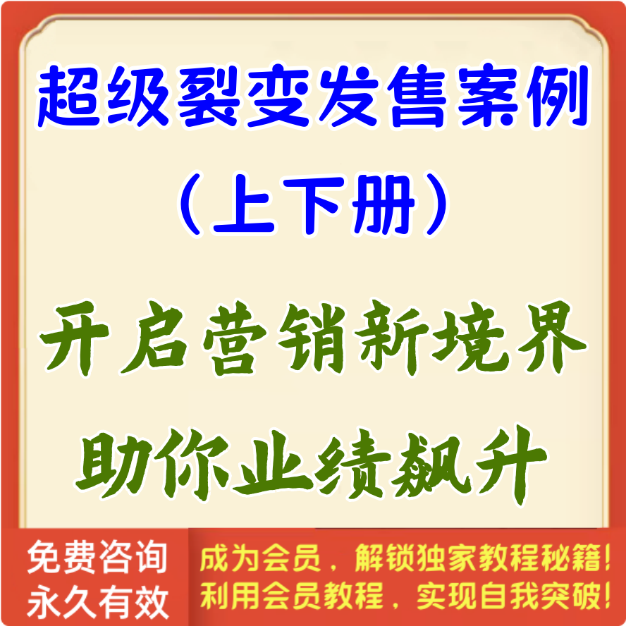 超级裂变发售案例库（上下册）
