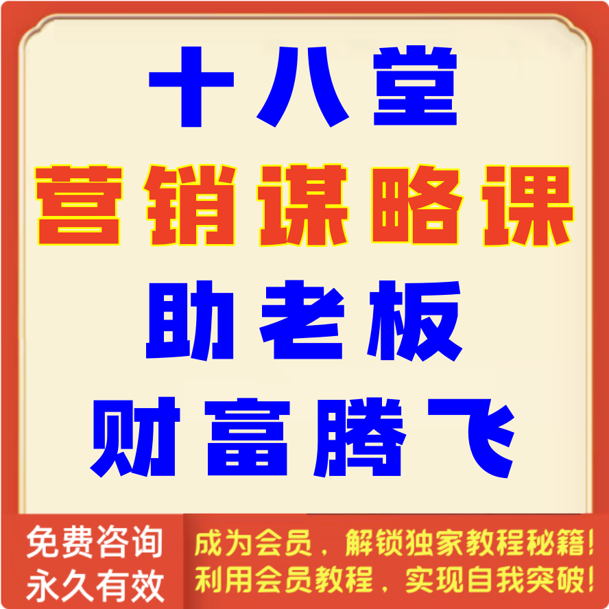 老板必学的18堂营销谋略课