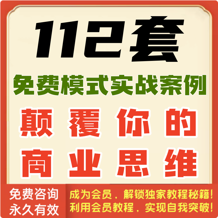 免费模式实战案例40套