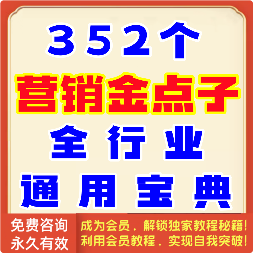 全行业352个营销金点子