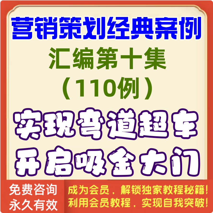 营销策划经典案例第10集