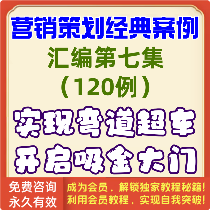 营销策划经典案例第7集
