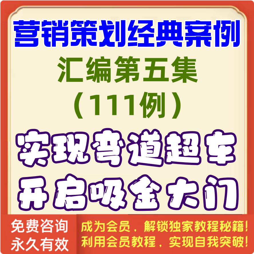 营销策划经典案例第5集