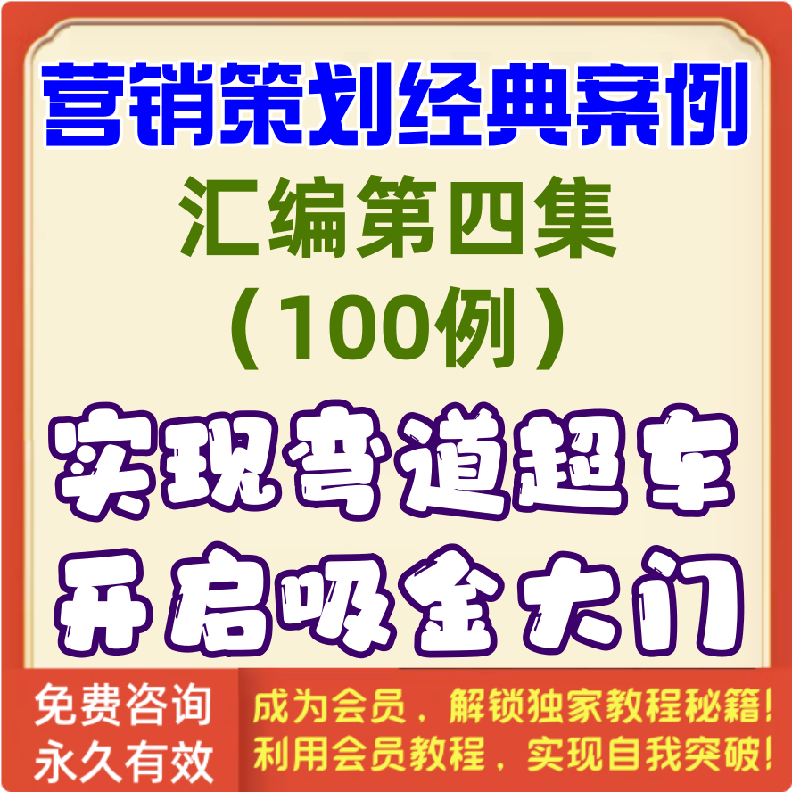 营销策划经典案例第4集