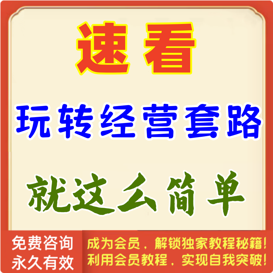 如何玩转经营套路