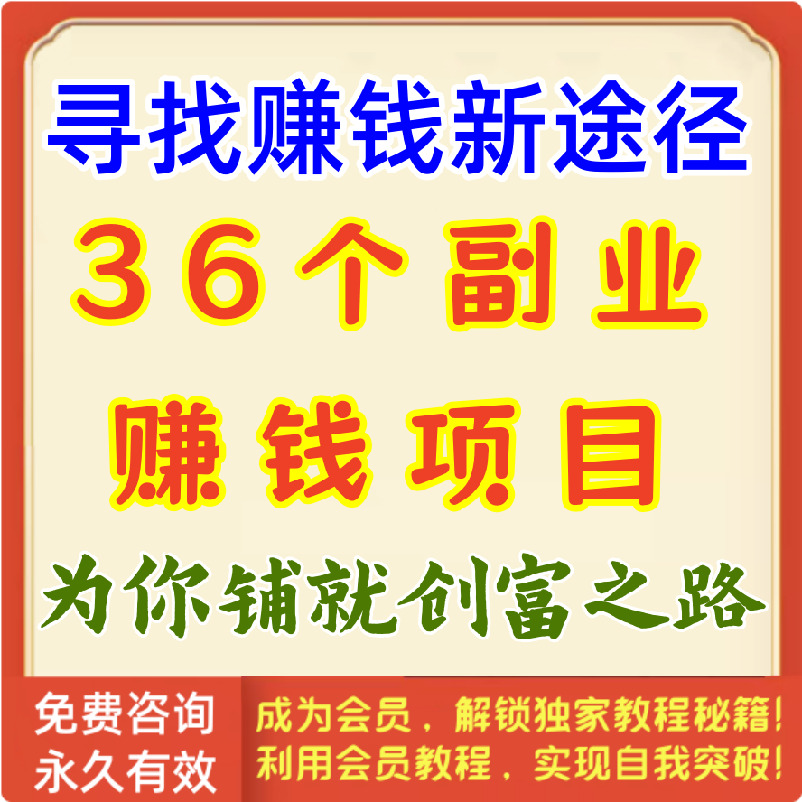 36个副业赚钱项目
