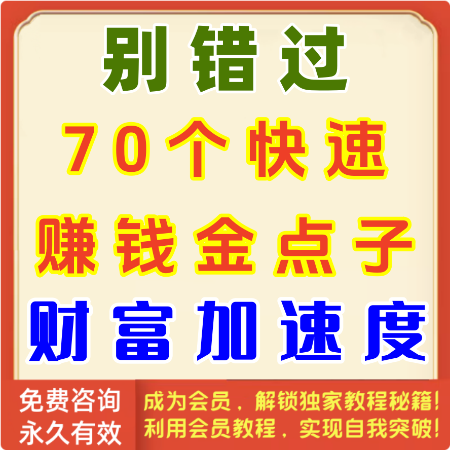 70个快速赚钱金点子