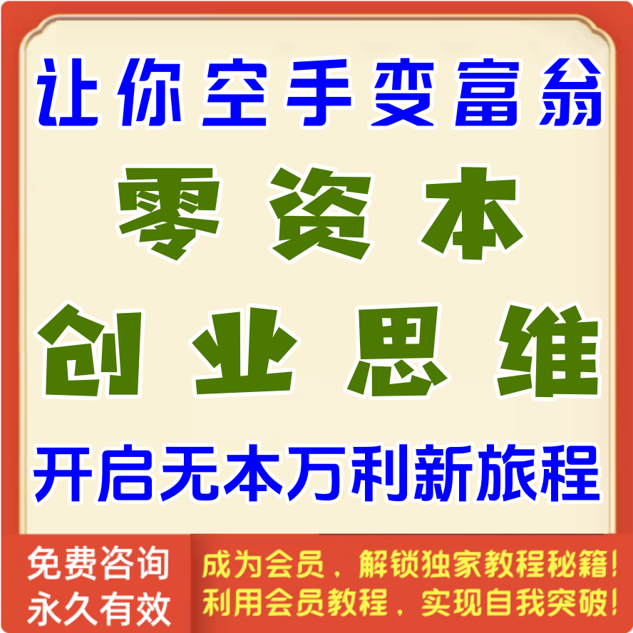零资本创业思维