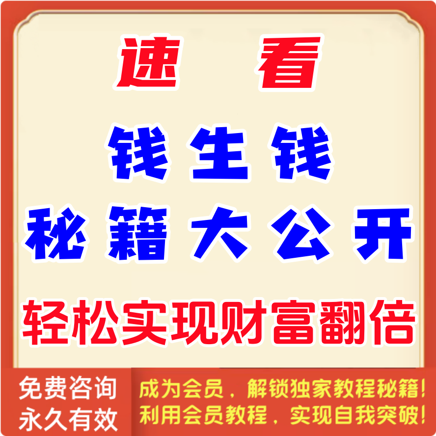 钱生钱秘籍，让你的财富快速增长！