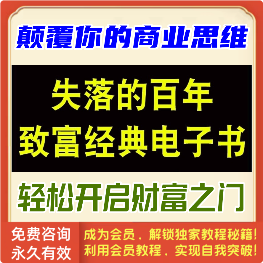 失落的百年致富经典