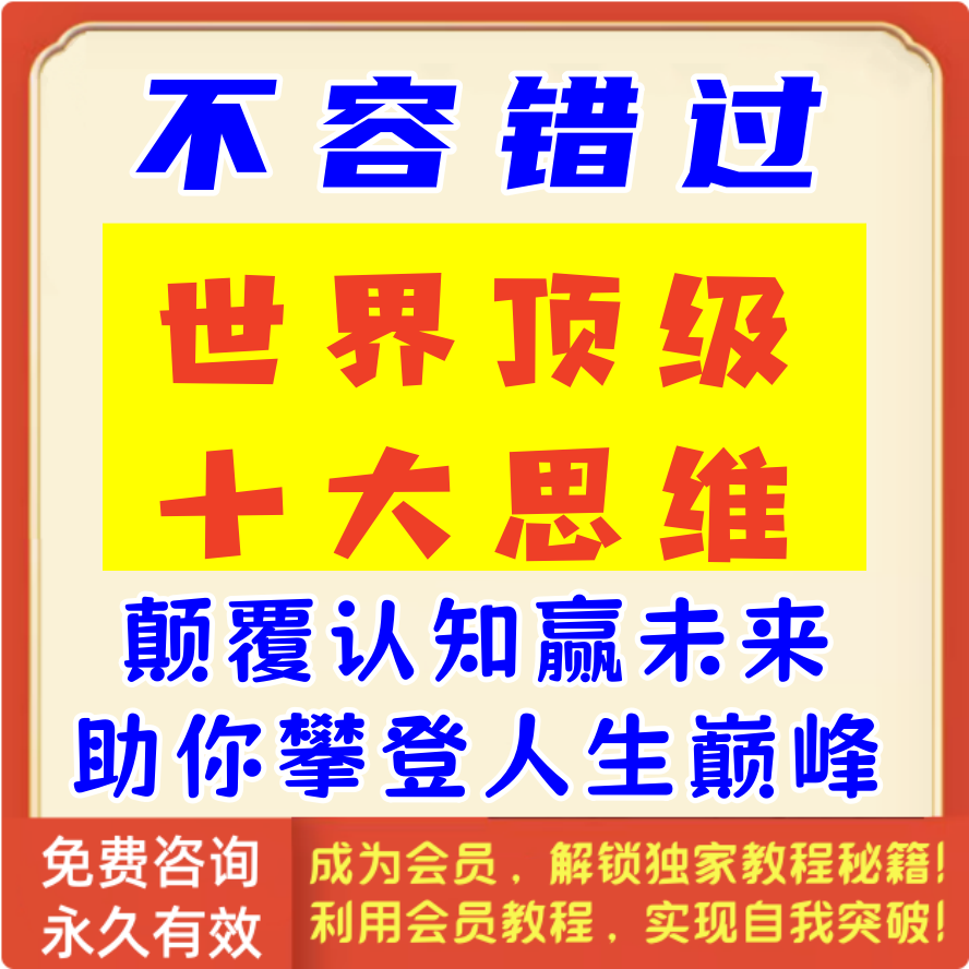 世界顶级十大思维；