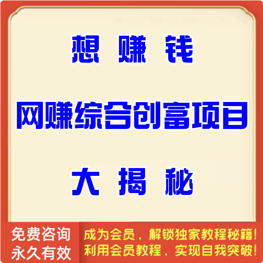 网赚综合创富项目大揭秘