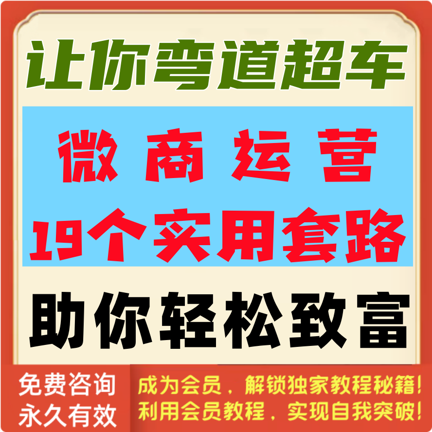 微商运营19个套路