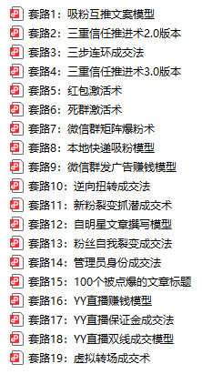 微商运营19个套路