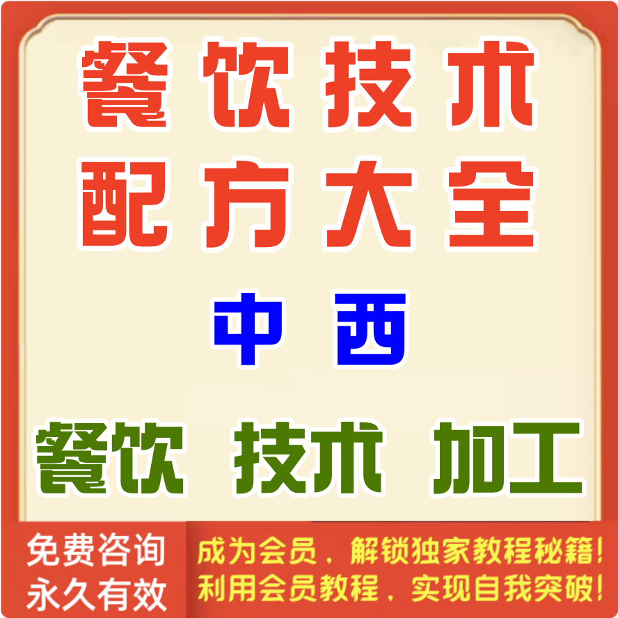 中西 餐饮 技术加工