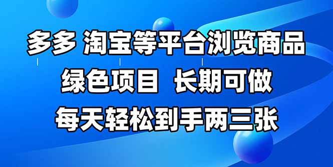 拼多多、淘宝等多平台浏览商品，长期可做，每天轻松到手两三张，有手&#8230;