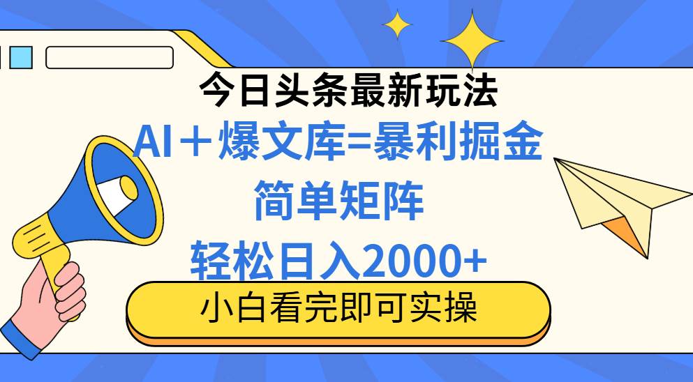 今日头条2025最新蓝海玩法,操作简单,矩阵批量,轻松日入2000+