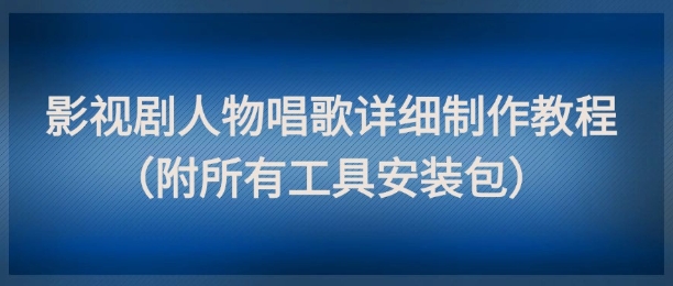 影视剧人物唱歌详细制作教程，点赞量动辄几十W