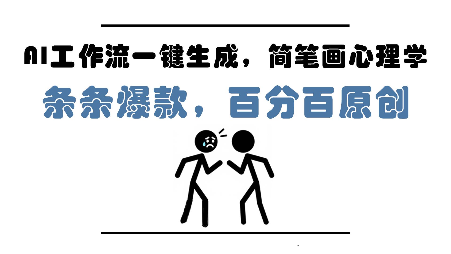 AI工作流一键生成，简笔画心理学，条条爆款，百分百原创，小白5分钟上&#8230;