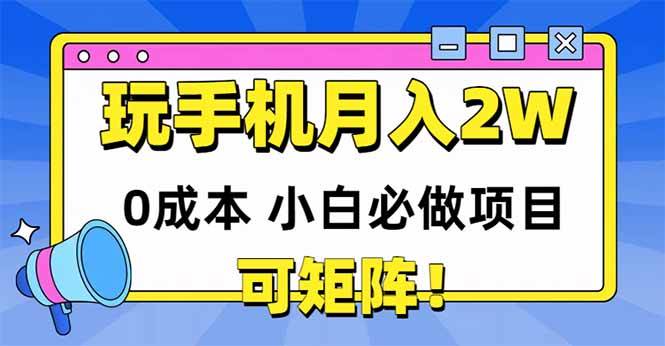 玩玩手机月入20000+,0成本小白必做项目,可矩阵