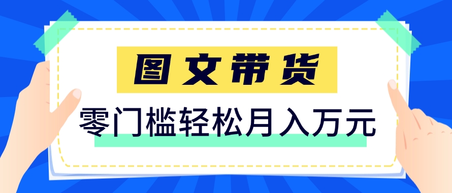 快手图文带货新玩法，用这个方法零门槛，6个月收入87249