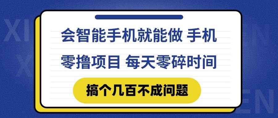 会智能手机就能做 手机零撸项目，有快手就可以做，每天零碎时间搞个几&#8230;