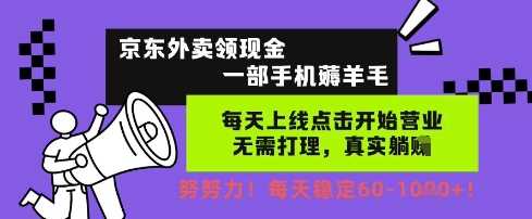 京东外卖领现金，一部手机薅羊毛，每天上线动动手指，无需打理，每天保底60+，每天就是如此轻松【揭秘】