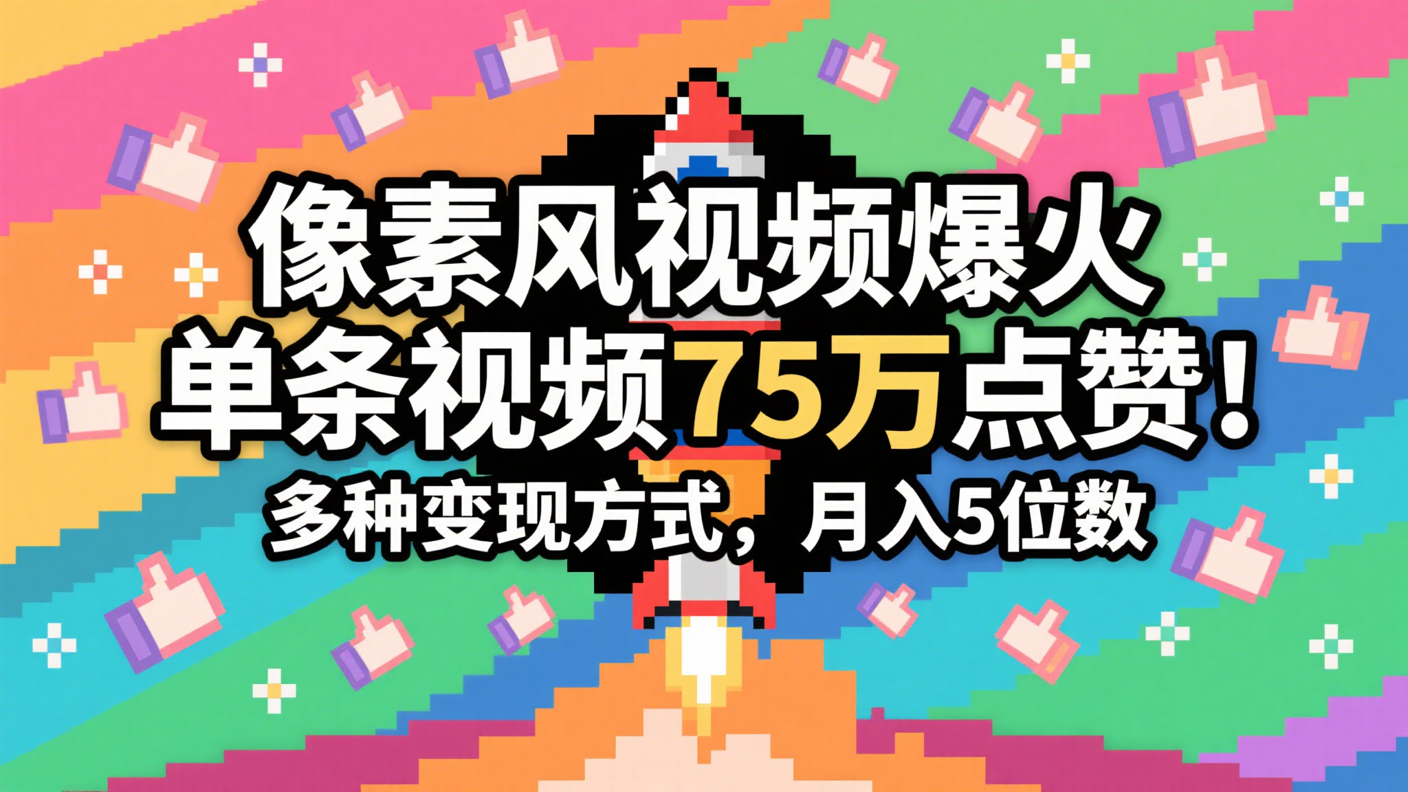 3分钟生成最近爆火的像素风视频,单条点赞75万,谁发谁火系列,多种变现方式,月入…