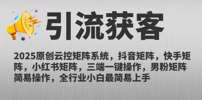 2025原创云控矩阵系统，抖音矩阵，快手矩阵，小红书矩阵，三端一键操&#8230;