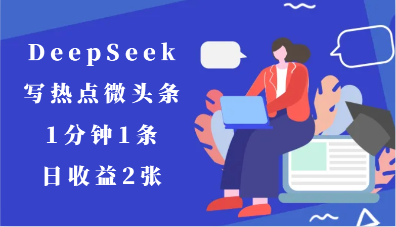 用DeepSeek写热点微头条，1分钟1条，日收益2张