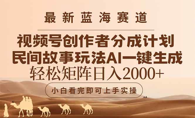 最新蓝海赛道视频号创作者分成民间故事玩法，AI一键生成爆款视频，轻松&#8230;
