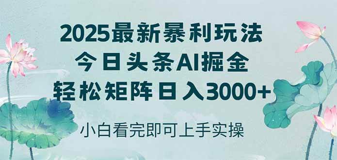 今日头条2025年最新暴利玩法，思路简单，复制粘贴，轻松实现矩阵日入3000+