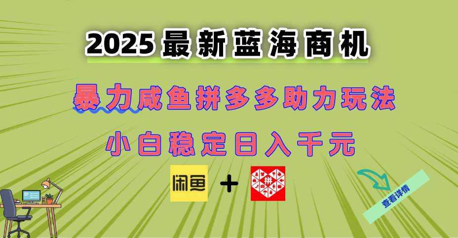 最新闲鱼拼多多助力玩法 当下的蓝海商机 新手小白也能轻松操作 实现日&#8230;