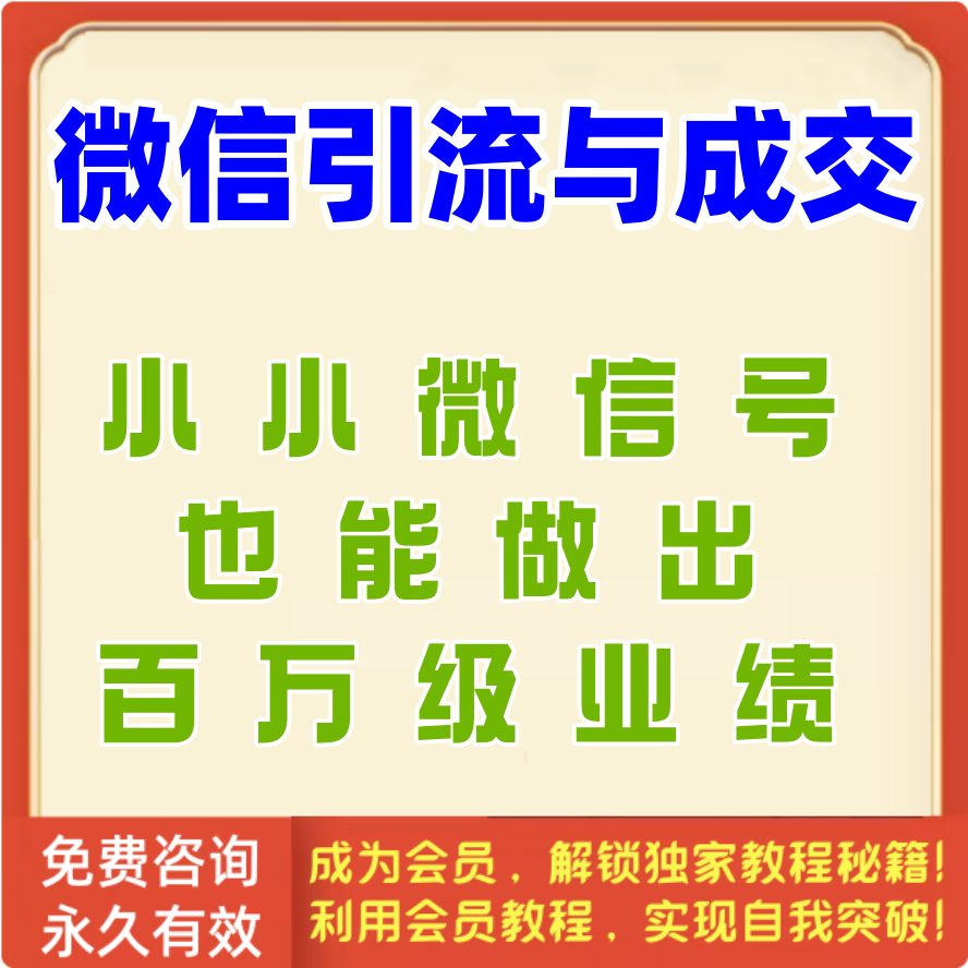 12招微信引流与成交：小小微信号也能做出百万级业绩