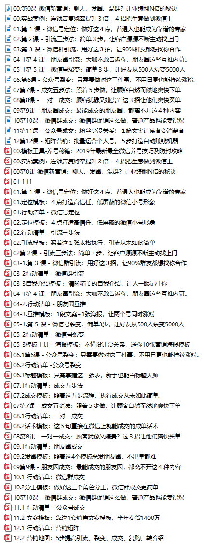 12招微信引流与成交：小小微信号也能做出百万级业绩