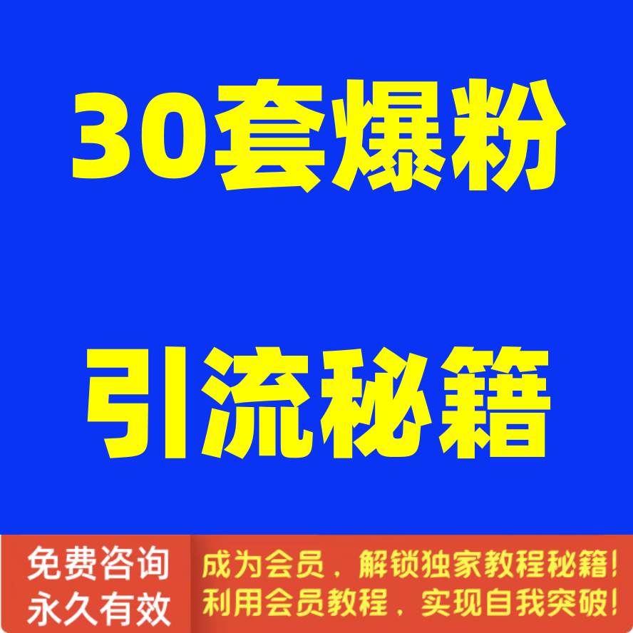 30套爆粉引流秘籍