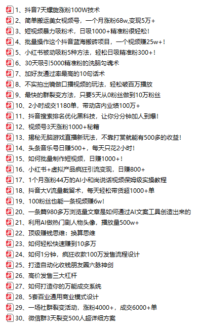 30套爆粉引流秘籍