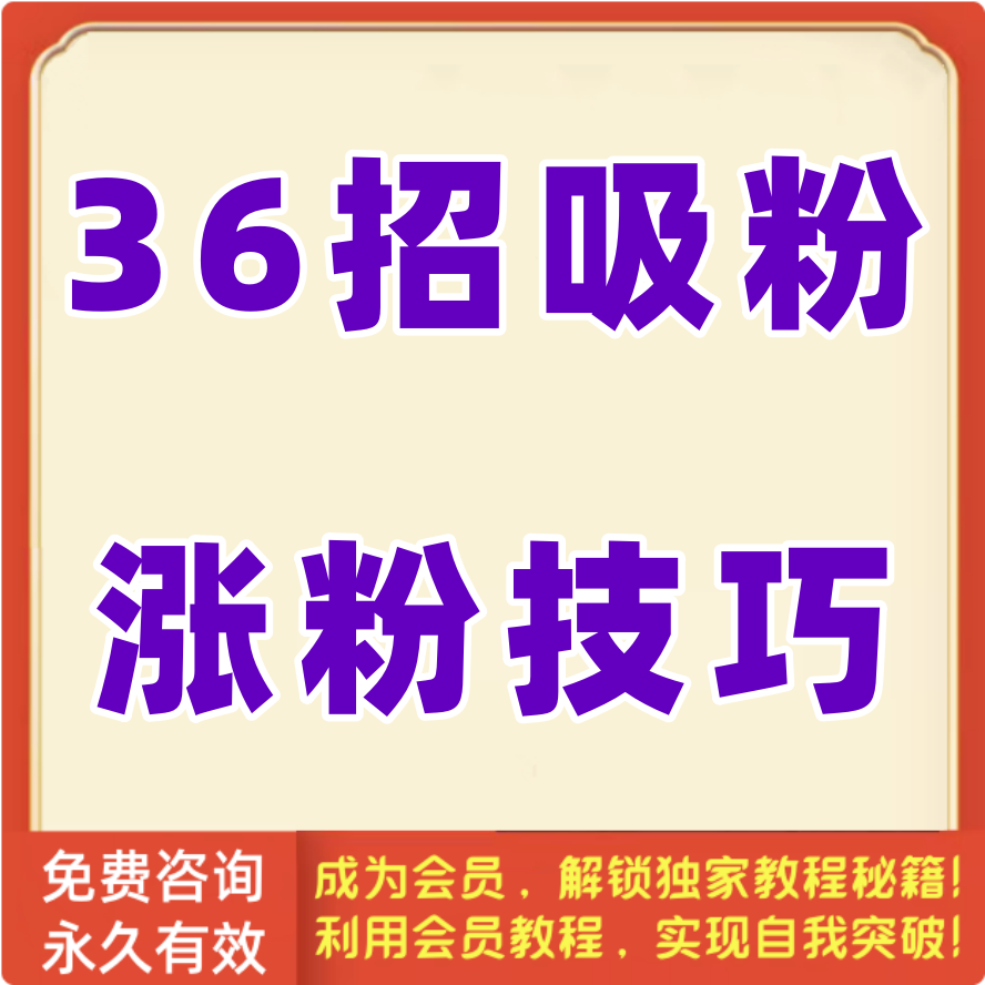 36招吸粉涨粉技巧