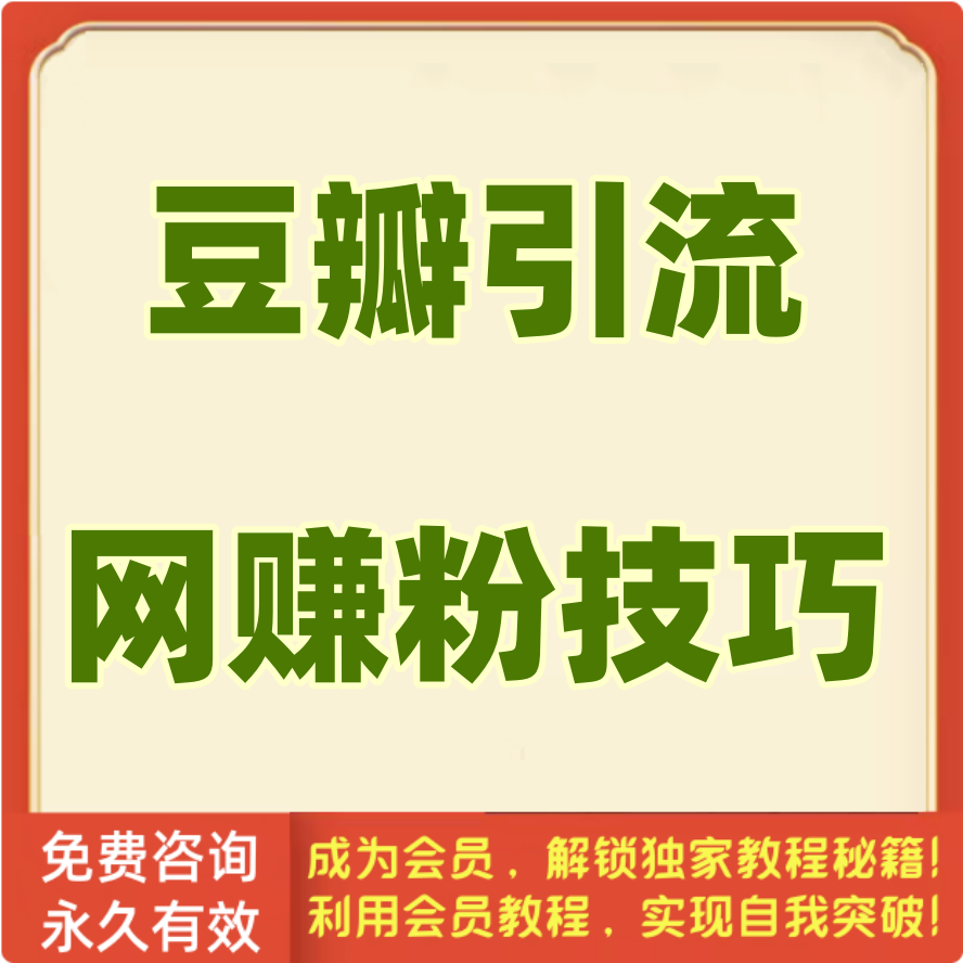 豆瓣引流网赚粉技巧