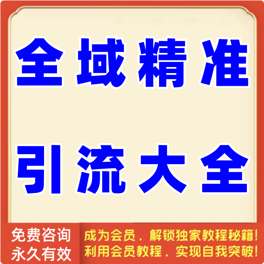 全域精准引流大全