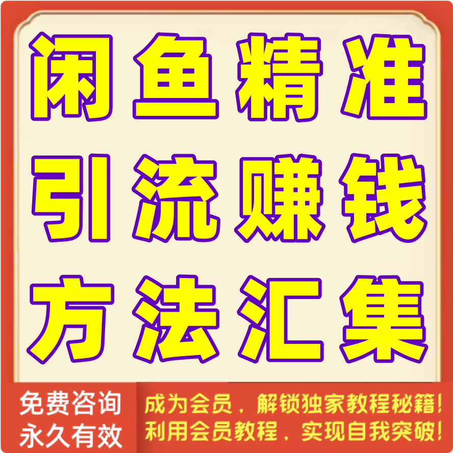 闲鱼精准引流赚钱方法汇集