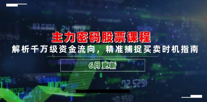 主力密码股票课程，解析千万级资金流向，精准捕捉买卖时机指南