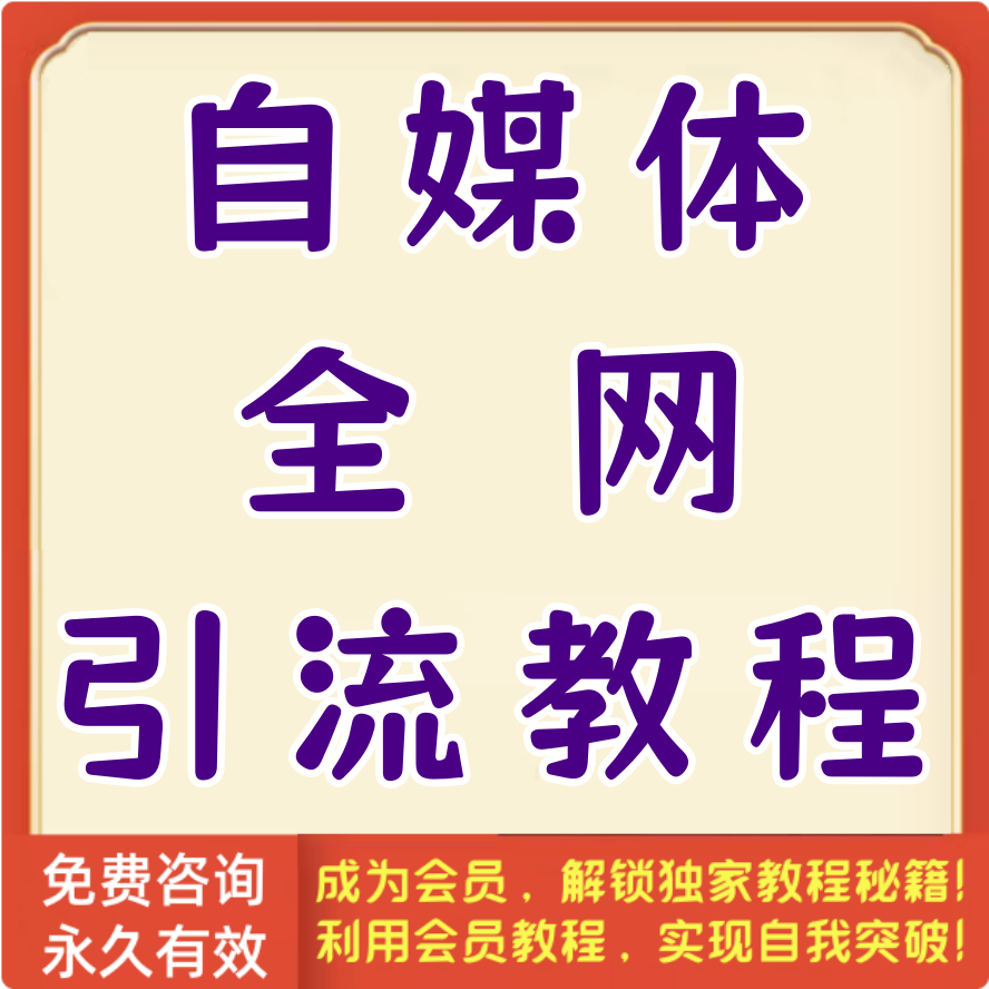 自媒体全网引流教程