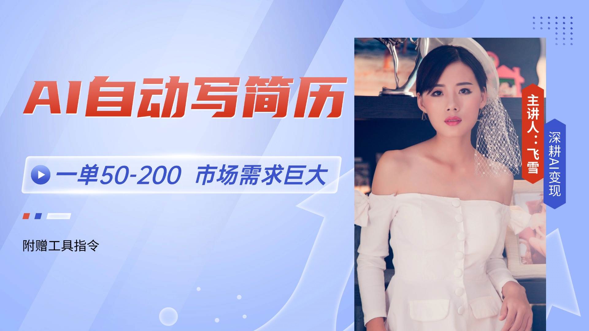 AI自动写简历，一单50-200，市场需求巨大，现在旺季，轻松月入过万【附&#8230;