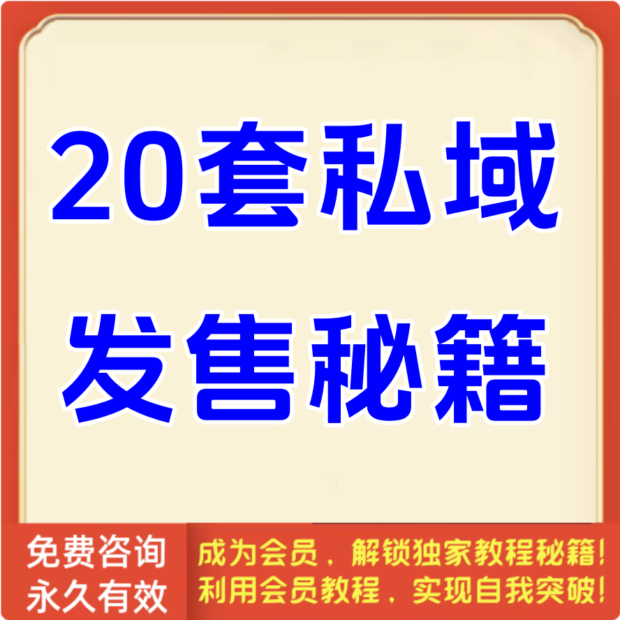 20套私域发售秘籍