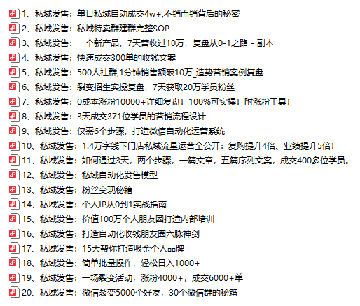 20套私域发售秘籍