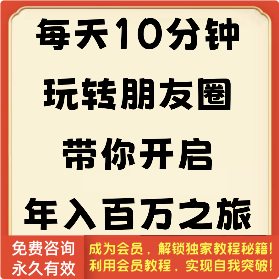 每天10分钟玩转朋友圈，带你开启年入百万之旅