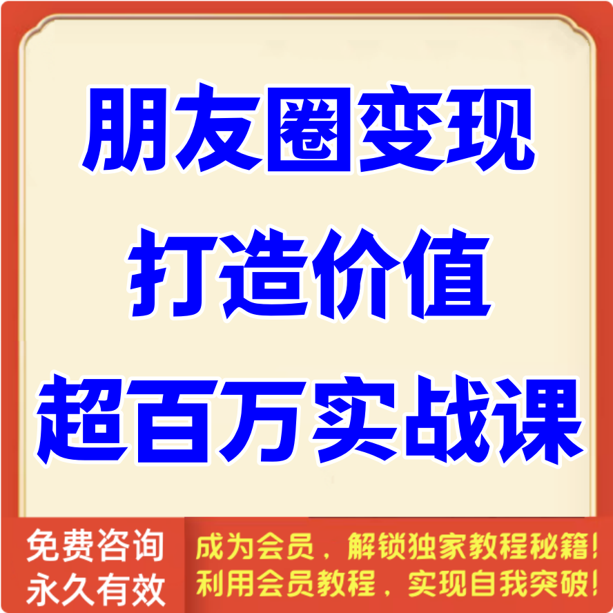 朋友圈变现打造价值超百万实战课